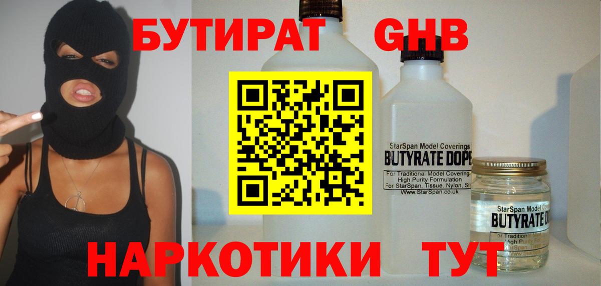 Бутират  БУТИРАТ бутандиол  Вход с VPN  Котлас 